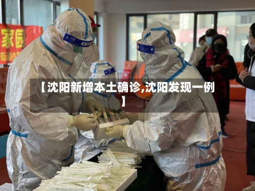 【沈阳新增本土确诊,沈阳发现一例】