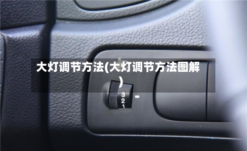 大灯调节方法(大灯调节方法图解)