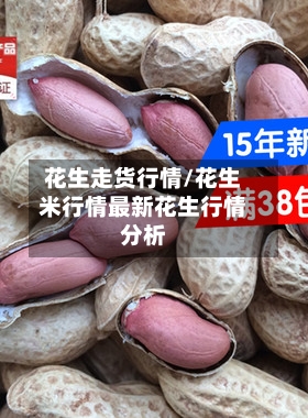 花生走货行情/花生米行情最新花生行情分析-第3张图片