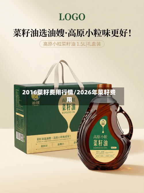 2016菜籽费用行情/2026年菜籽费用-第3张图片