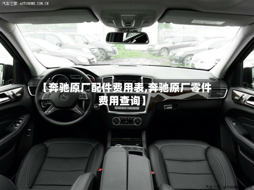 【奔驰原厂配件费用表,奔驰原厂零件费用查询】-第3张图片