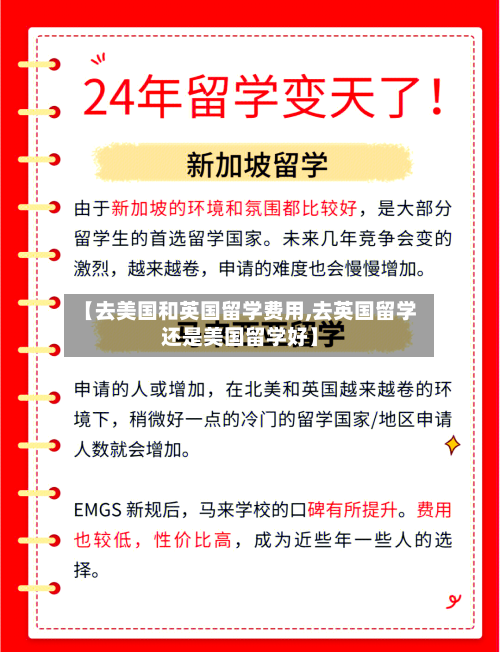 【去美国和英国留学费用,去英国留学还是美国留学好】
