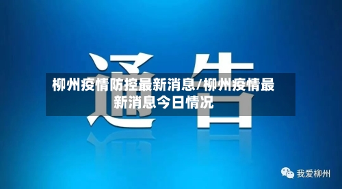 柳州疫情防控最新消息/柳州疫情最新消息今日情况-第2张图片