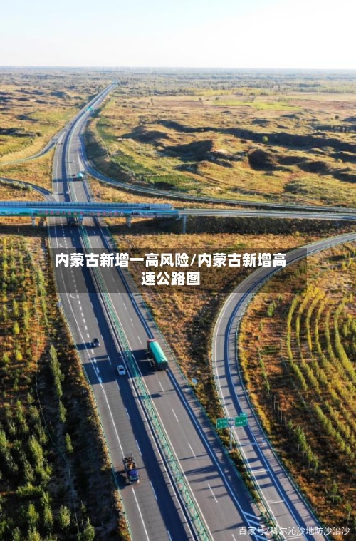 内蒙古新增一高风险/内蒙古新增高速公路图