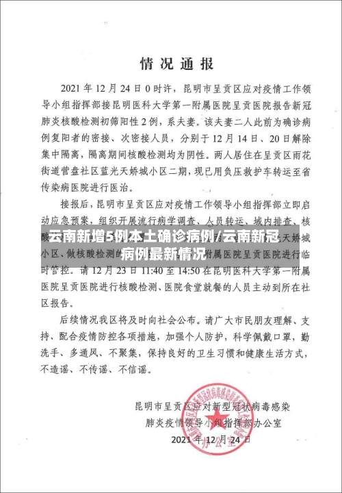 云南新增5例本土确诊病例/云南新冠病例最新情况