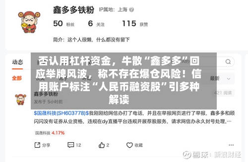 否认用杠杆资金，牛散“鑫多多”回应举牌风波，称不存在爆仓风险！信用账户标注“人民币融资股”引多种解读