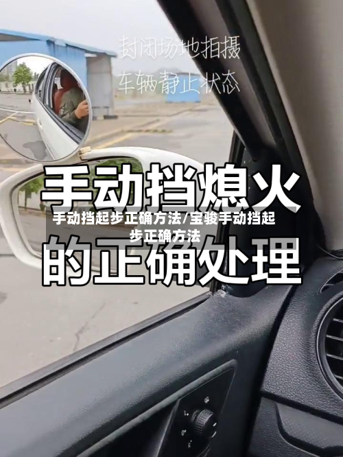 手动挡起步正确方法/宝骏手动挡起步正确方法