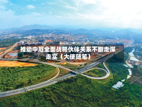 推动中厄全面战略伙伴关系不断走深走实（大使随笔）