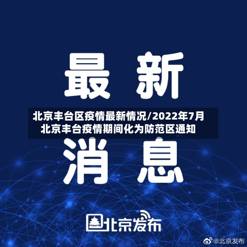 北京丰台区疫情最新情况/2022年7月北京丰台疫情期间化为防范区通知-第2张图片