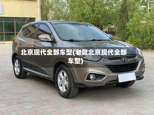 北京现代全部车型(老款北京现代全部车型)