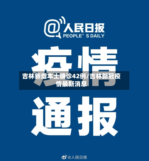 吉林新增本土确诊42例/吉林新冠疫情最新消息-第2张图片