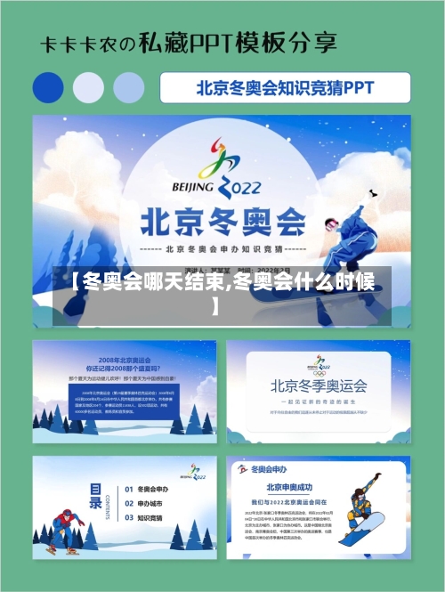 【冬奥会哪天结束,冬奥会什么时候】