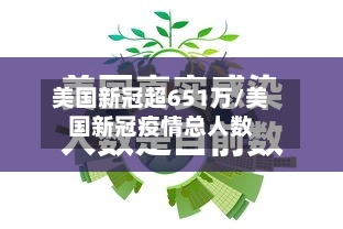 美国新冠超651万/美国新冠疫情总人数-第2张图片
