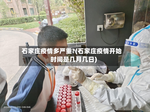 石家庄疫情多严重?(石家庄疫情开始时间是几月几日)