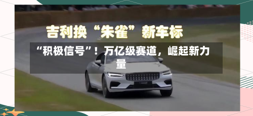 “积极信号”！万亿级赛道，崛起新力量-第3张图片