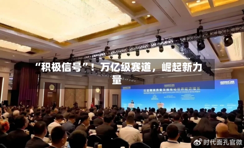 “积极信号”！万亿级赛道，崛起新力量-第2张图片