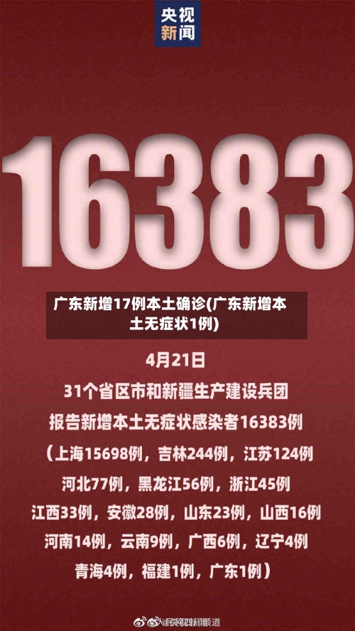 广东新增17例本土确诊(广东新增本土无症状1例)