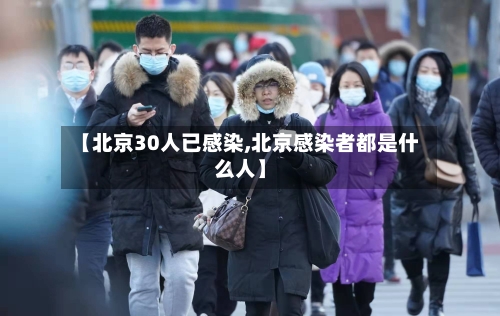 【北京30人已感染,北京感染者都是什么人】-第2张图片