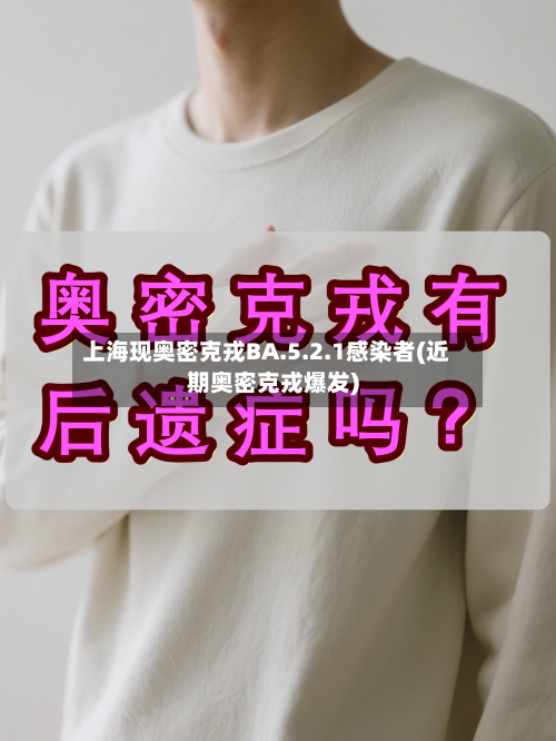 上海现奥密克戎BA.5.2.1感染者(近期奥密克戎爆发)-第2张图片
