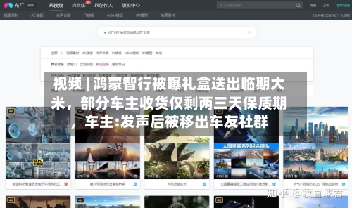 视频 | 鸿蒙智行被曝礼盒送出临期大米，部分车主收货仅剩两三天保质期	，车主:发声后被移出车友社群-第2张图片