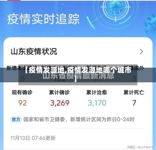 【疫情发源地,疫情发源地哪个城市】