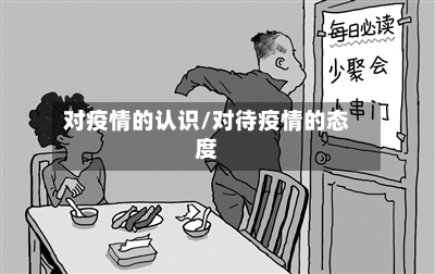 对疫情的认识/对待疫情的态度