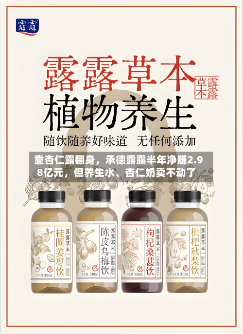 靠杏仁露翻身，承德露露半年净赚2.98亿元	，但养生水、杏仁奶卖不动了-第2张图片