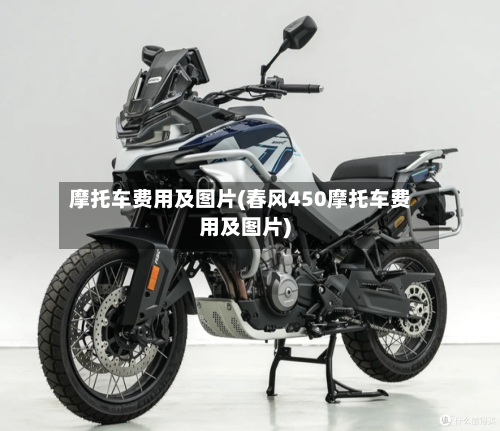 摩托车费用及图片(春风450摩托车费用及图片)-第2张图片
