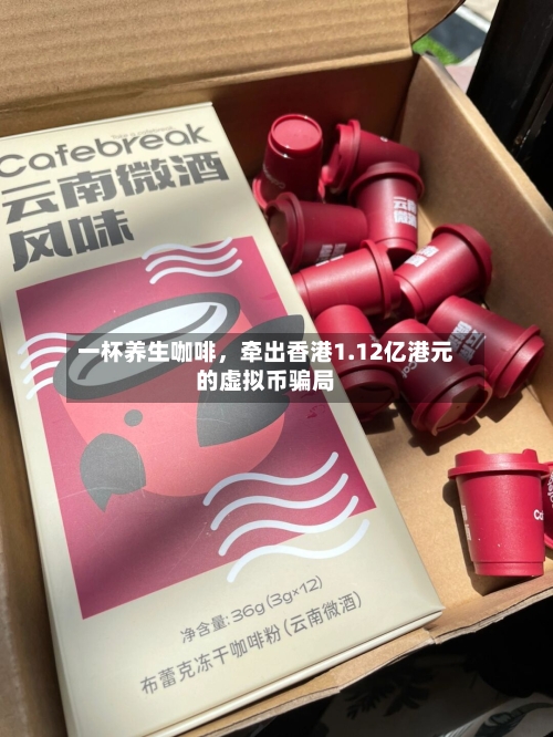 一杯养生咖啡	，牵出香港1.12亿港元的虚拟币骗局-第2张图片