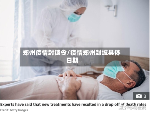 郑州疫情封锁令/疫情郑州封城具体日期-第2张图片