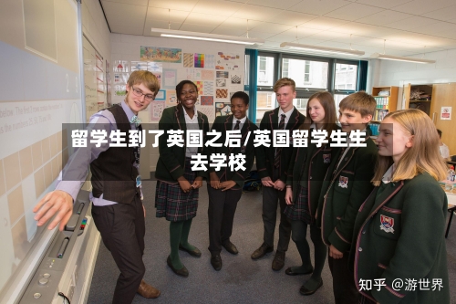 留学生到了英国之后/英国留学生生去学校-第3张图片