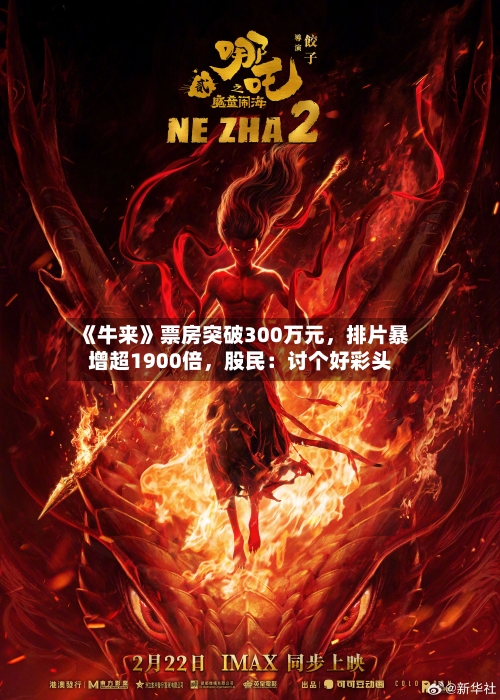 《牛来》票房突破300万元，排片暴增超1900倍	，股民：讨个好彩头-第3张图片