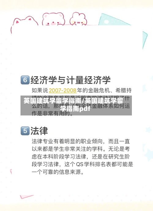 英国建筑学留学指南/英国建筑学留学指南pdf