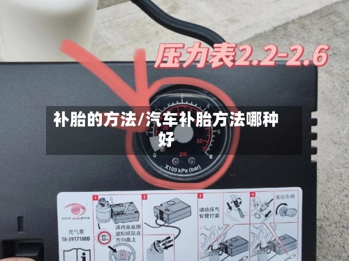 补胎的方法/汽车补胎方法哪种好-第2张图片