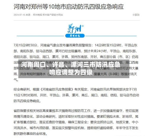 河南周口、许昌	、漯河三市防汛应急响应调整为四级-第2张图片