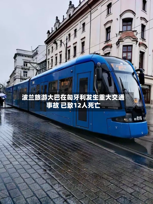 波兰旅游大巴在匈牙利发生重大交通事故 已致12人死亡-第2张图片
