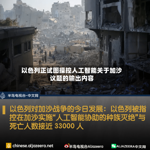 以色列正试图操控人工智能关于加沙议题的输出内容-第2张图片