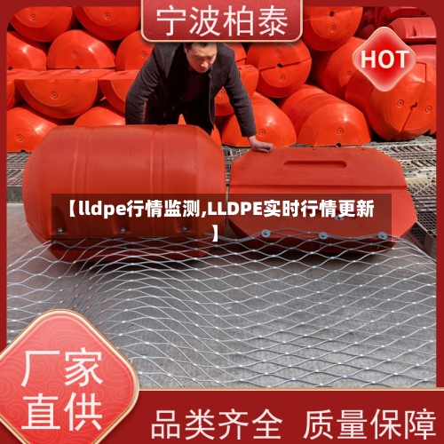 【lldpe行情监测,LLDPE实时行情更新】-第2张图片