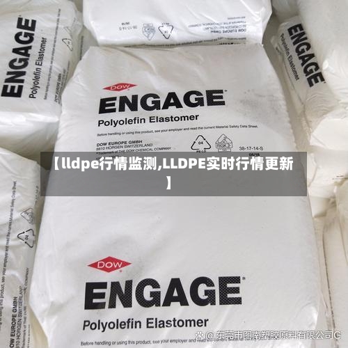 【lldpe行情监测,LLDPE实时行情更新】
