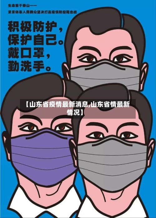 【山东省疫情最新消息,山东省情最新情况】