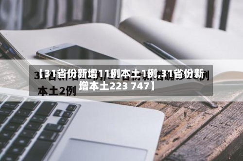 【31省份新增11例本土1例,31省份新增本土223 747】-第3张图片