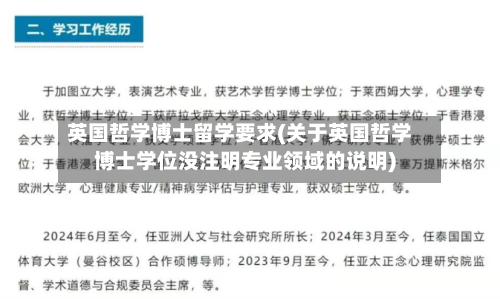 英国哲学博士留学要求(关于英国哲学博士学位没注明专业领域的说明)