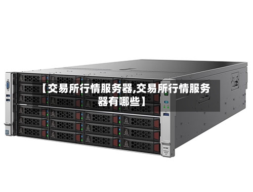 【交易所行情服务器,交易所行情服务器有哪些】