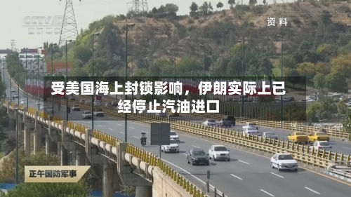 受美国海上封锁影响	，伊朗实际上已经停止汽油进口-第2张图片