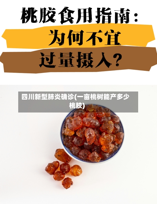 四川新型肺炎确诊(一亩桃树能产多少桃胶)-第3张图片