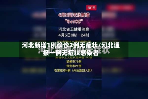 河北新增1例确诊2例无症状/河北通报一例无症状感染者-第2张图片