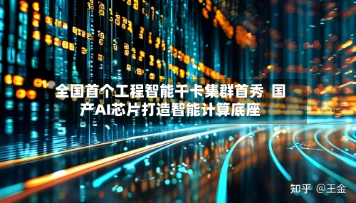 全国首个工程智能千卡集群首秀 国产AI芯片打造智能计算底座-第2张图片