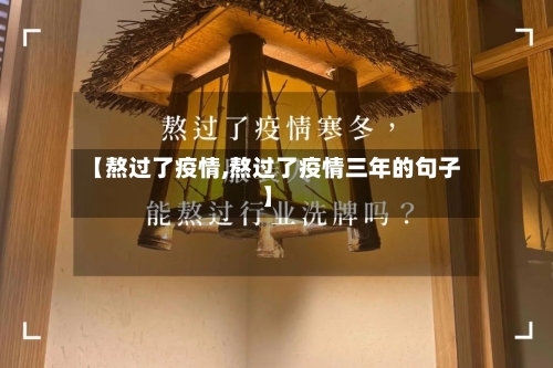 【熬过了疫情,熬过了疫情三年的句子】-第2张图片