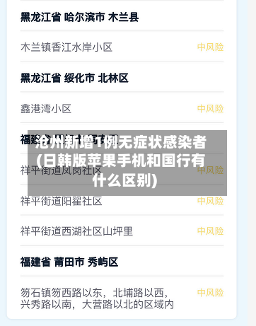 沧州新增1例无症状感染者(日韩版苹果手机和国行有什么区别)