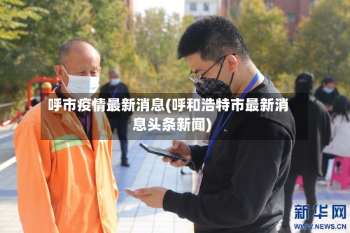 呼市疫情最新消息(呼和浩特市最新消息头条新闻)